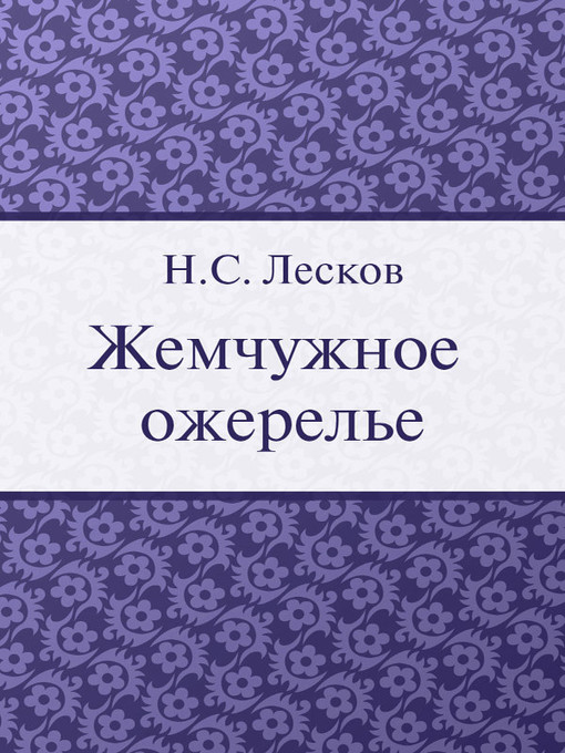 Title details for Жемчужное ожерелье by H. C. Лесков - Available